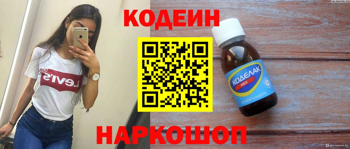 Кодеин напиток Lean (лин) Советская Гавань